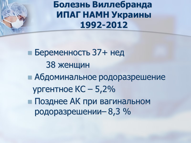 Болезнь Виллебранда   ИПАГ НАМН Украины  1992-2012 Беременность 37+ нед  